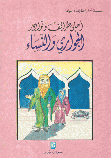 أحلى طرائف ونوادر الجواري والنساء