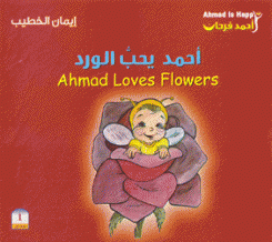 أحمد يحب الورد