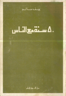 50 سنة مع الناس