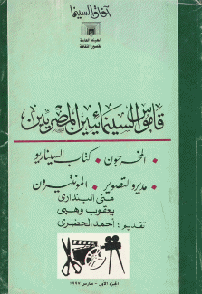 قاموس السينمائيين المصريين