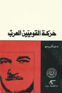 حركة القوميين العرب