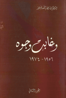 وغابت وجوه 1956 - 1974