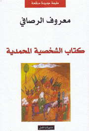 كتاب الشخصية المحمدية