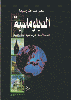 الدبلوماسية القواعد الأساسية الممارسة العملية المشكلات الفعلية
