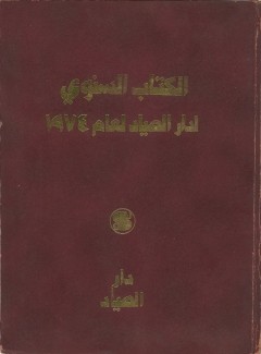 الكتاب السنوي لدار الصياد لعام 1974