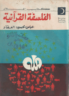 الفلسفة القرآنية