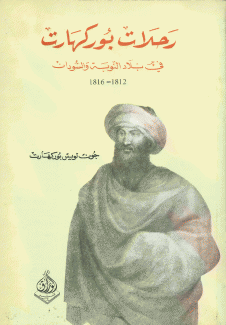 رحلات بوركهارت في بلاد النوبة والسودان 1812 - 1816
