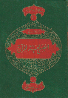 الفصحى لغة القرآن