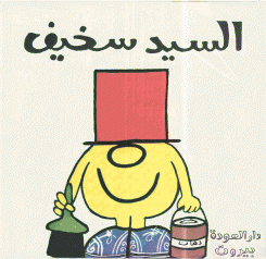 السيد سخيف