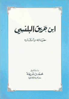 إبن حريق البلنسي حياته وآثاره