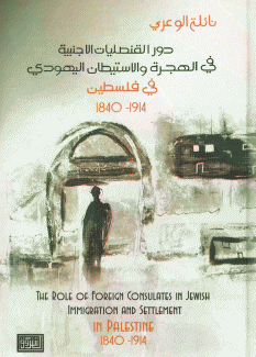 دور القنصليات الأجنبية في الهجرة والإستيطان اليهودي في فلسطين 1914 - 1840