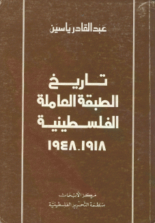 تاريخ الطبقة العاملة الفلسطينية 1918 - 1948