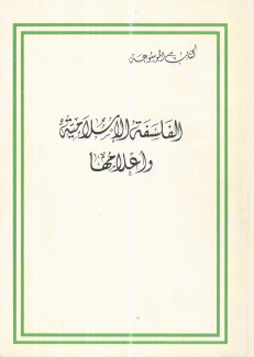 الفلسفة الإسلامية وأعلامها