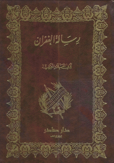 رسالة الغفران