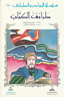 سلسلة النوادر والطرائف 7 طرائف الكتاب