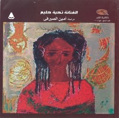 الفنانة تحية حليم