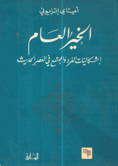 الخير العام