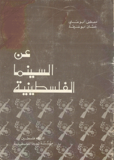 عن السينما الفلسطينية