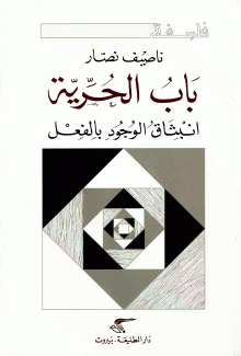باب الحرية إنبثاق الوجود بالفعل
