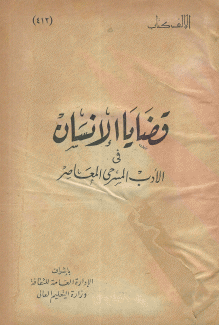 قضايا الإنسان في الأدب المسرحي المعاصر