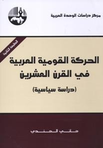 الحركة القومية العربية في القرن العشرين دراسة سياسية