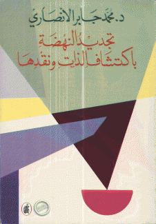 تجديد النهضة بإكتشاف الذات ونقدها
