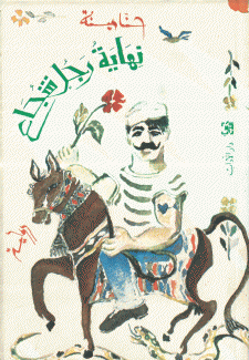 نهاية رجل شجاع
