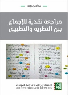 مراجعة نقدية للإجماع بين النظرية والتطبيق