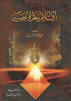 الإسلام بنظرة عصرية