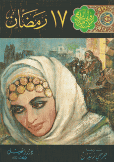 روايات تاريخ الإسلام 4  17 رمضان