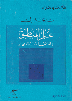 مدخل إلى علم المنطق المنطق التقليدي