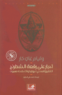 أحجار على رقعة الشطرنج