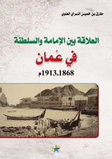  العلاقة بين الإمامة والسلطنة في عمان 1868-1913م