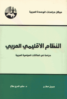 النظام الإقليمي العربي دراسة في العلاقات السياسية العربية