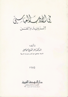 في الأدب العباسي الرؤية والفن