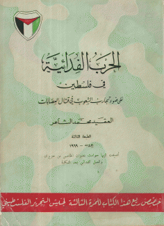 الحرب الفدائية في فلسطين على ضوء تجارب الشعوب في قتال العصابات
