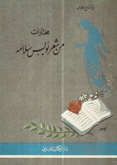 مختارات من شعر بولس سلامة