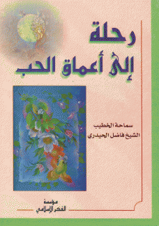 رحلة إلى أعماق الحب