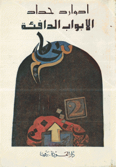 الأبواب الدافئة