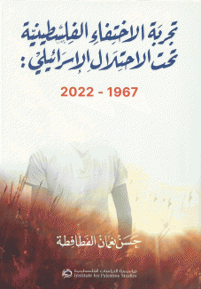 تجربة الإختفاء الفلسطينية تحت الإحتلال الإسرائيلي 1967 - 2022