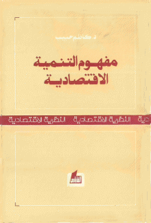 مفهوم التنمية الإقتصادية