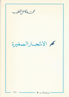 الأشجار الصغيرة
