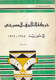 حركة التأليف المسرحي في سورية 1945 - 1967