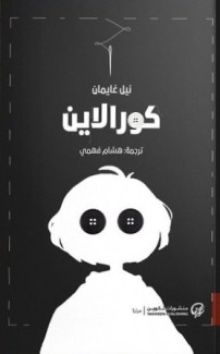 كورالاين