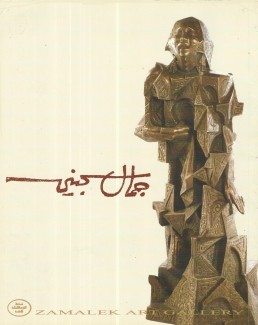 جمال سجيني