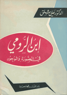 إبن الرومي في الصورة والوجود