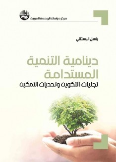 دينامية التنمية المستدامة تجليات التكوين وتحديات التمكين