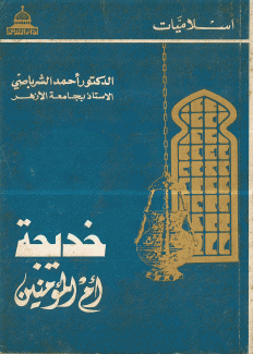 خديجة أم المؤمنين