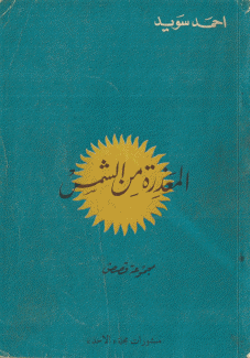 المعذرة من الشمس