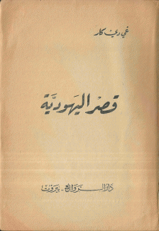 قصر اليهودية